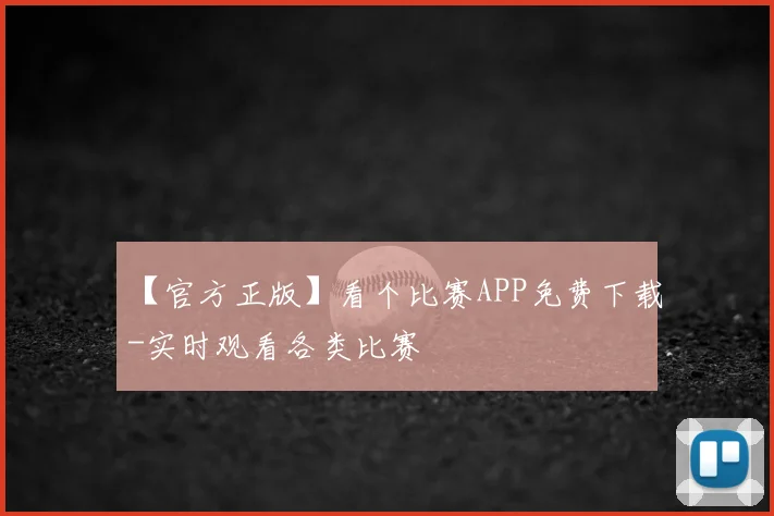 【官方正版】看个比赛APP免费下载-实时观看各类比赛