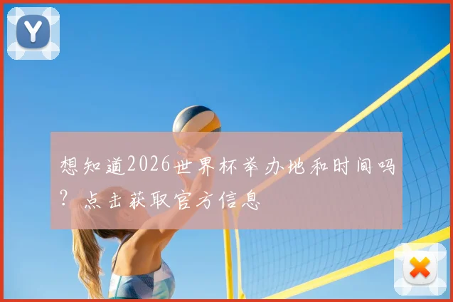 想知道2026世界杯举办地和时间吗？点击获取官方信息