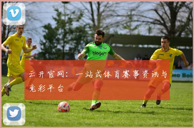 云开官网：一站式体育赛事资讯与竞彩平台
