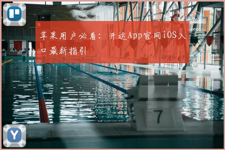 苹果用户必看：开运App官网iOS入口最新指引