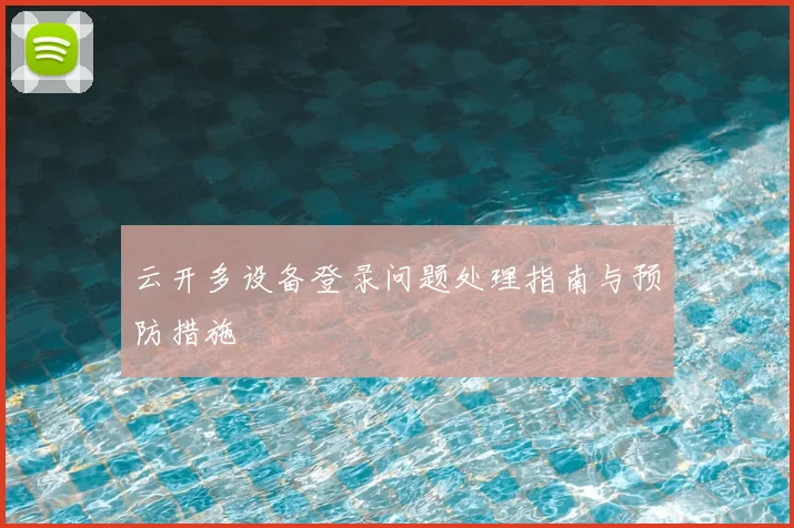 云开多设备登录问题处理指南与预防措施