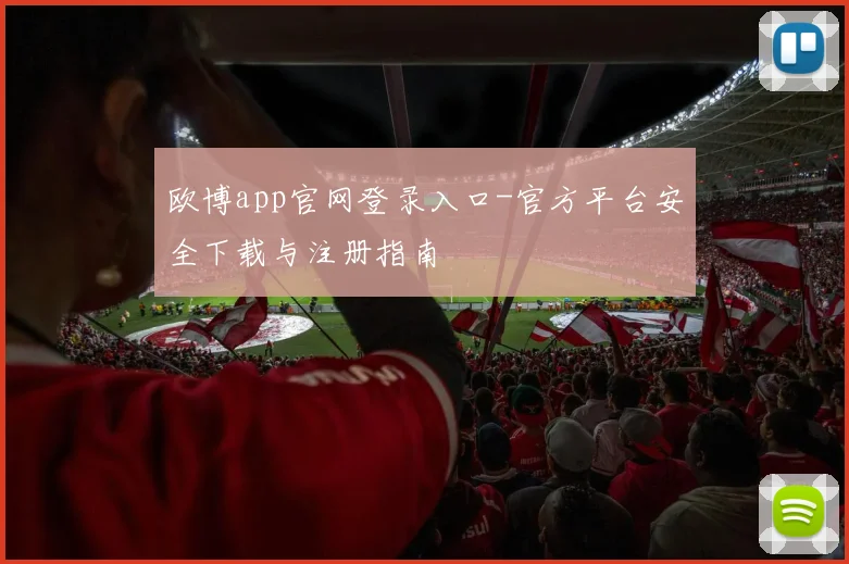 欧博app官网登录入口-官方平台安全下载与注册指南
