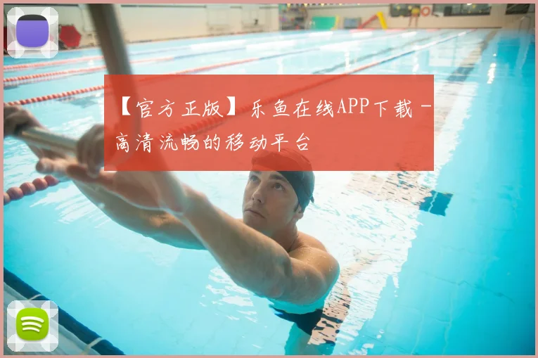 【官方正版】乐鱼在线APP下载 - 高清流畅的移动平台