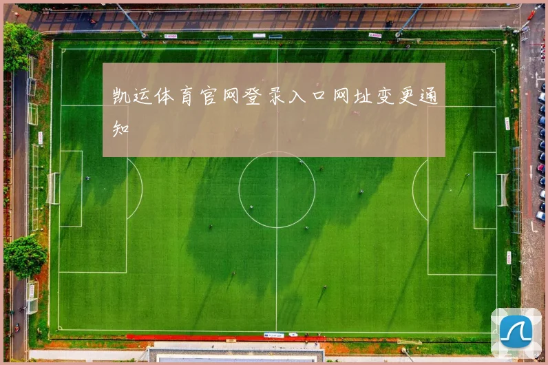 凯运体育官网登录入口网址变更通知