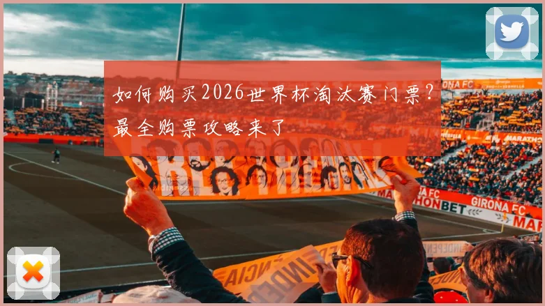 如何购买2026世界杯淘汰赛门票？最全购票攻略来了
