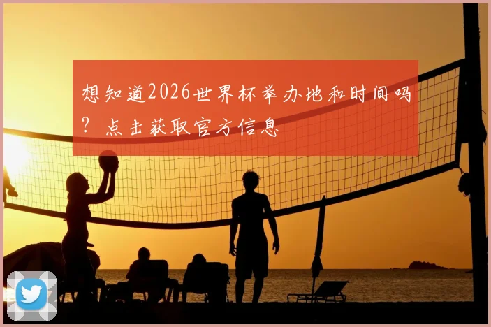 想知道2026世界杯举办地和时间吗？点击获取官方信息